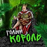 Голый Король