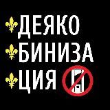 Деякобинизация | N