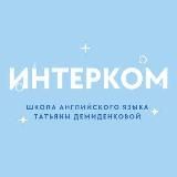 Английский с INTERCOM