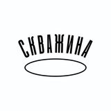 Скважина