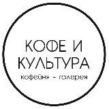 Кофе и Культура | Саратов Энгельс