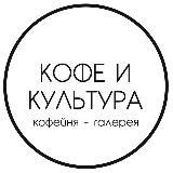 Кофе и Культура | Саратов Энгельс