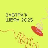 ЗАВТРАк ШЕФА