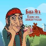Баба Яга | Косметика своими руками