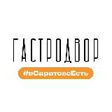 Гастродвор