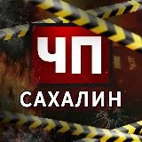 ЧП Сахалин
