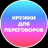 Кружки для переговоров