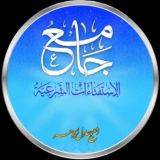 جامع الاستفتاءات / شيخ عادل ال جوهر