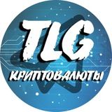 Криптовалюты [ TLG ]