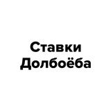 Ставки Долбоёба