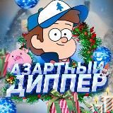 Dipper промокоды