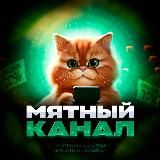 мятный канал