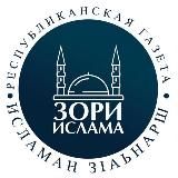 Газета "Зори Ислама"