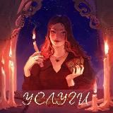 услуги | ритуалы, обучения, расклады