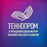 Форум «ТЕХНОПРОМ»