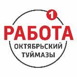 РАБОТА | Октябрьский - Туймазы