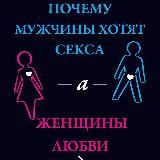 Почему мужчины хотят секса, а женщины любви