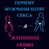 Почему мужчины хотят секса, а женщины любви