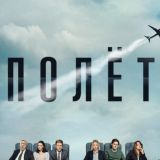 Полёт Сериал