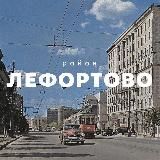 ЛЕФОРТОВО district