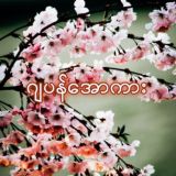 ဂျပန်အားကြီး အပျိုကြီး ဂျပန်လူကြီး