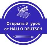 Открытый урок по немецкому предложению