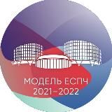 Модель ЕСПЧ