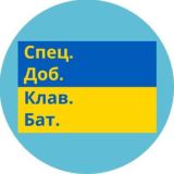 Спец. Доб. Клав. Бат/2