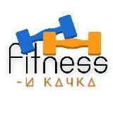 Фитнес - и качка 🍔