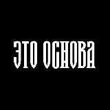 Это Основа