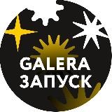 Galera — запуск курса New Generation