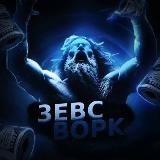 ЗЕВС || ɜᴀᴩᴀбᴏᴛᴏᴋ нᴀ ᴏᴛɜыʙᴀх