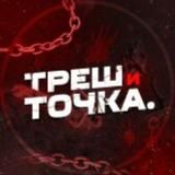 Треш и точка!