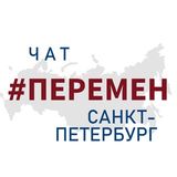 #Перемен Санкт-Петербург