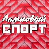 Ламповый спорт