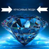 Красивые люди
