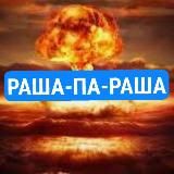 РАША-П∆-РАША🏳️🌈