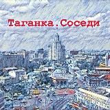 Таганка.Соседи - канал