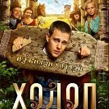 Холоп 2019 Фильм