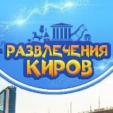 Развлечения Киров 43