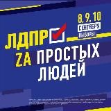 ЛДПР - ЗА простых ЛЮДЕЙ