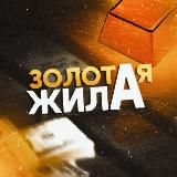 Золотая Жила | Финансы