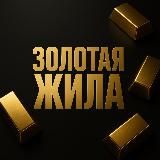 Золотая Жила | Финансы