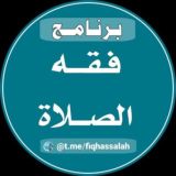 فقه الصلاة