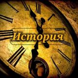 История | 𝐇𝐢𝐬𝐭𝐨𝐫𝐲