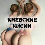 Киевские Киски