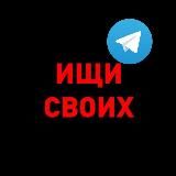 ИЩИ СВОИХ ИЩУ