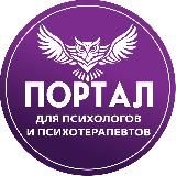 Портал для психологов и психотерапевтов