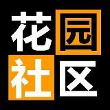 花园社区💋破解软件/VPN/绿色软件分享