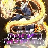 Логин мурим